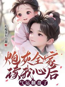 炮灰全家读我心后,气运翻盘了封面