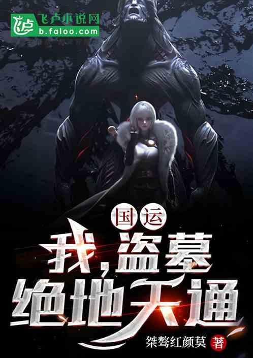 国运:我,盗墓,绝地天通!封面