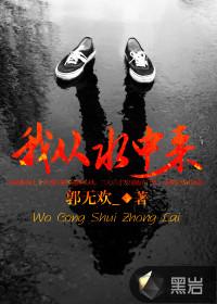 我从水中来封面