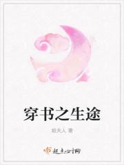 穿书之仙途封面