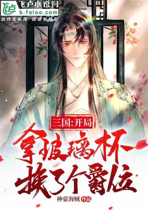 三国：开局用玻璃杯换了个爵位封面