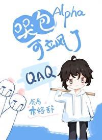 哭包Alpha可飒了封面