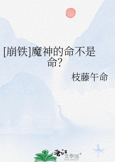 [崩铁]魔神的命不是命？封面