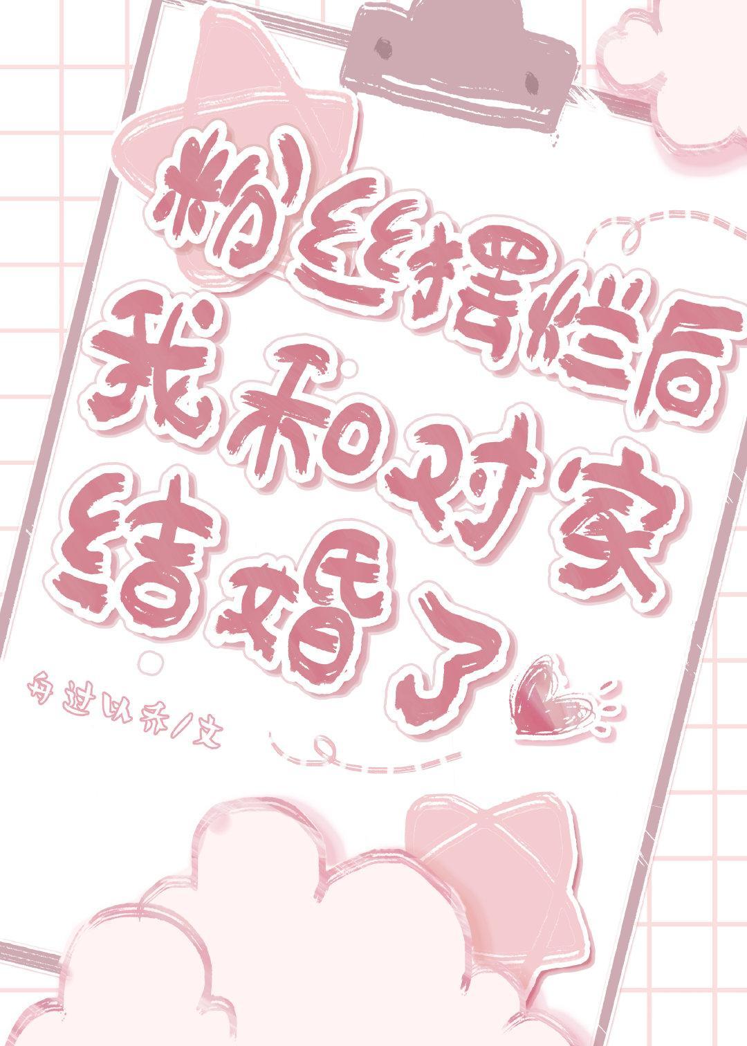 粉丝摆烂后我和对家结婚了封面