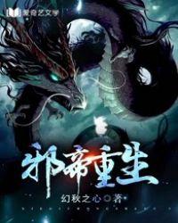 邪帝重生封面