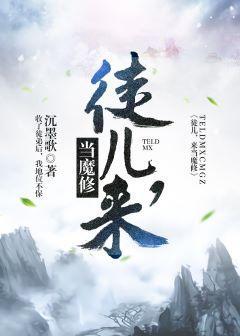 徒儿,来当魔修封面
