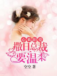 心欢旧爱：撒旦总裁要温柔封面