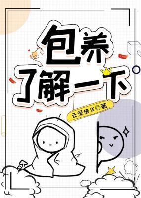 包养,了解一下?封面