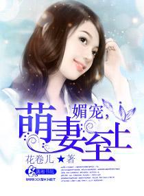 媚宠，萌妻至上封面