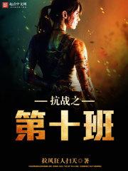抗战之第十班封面