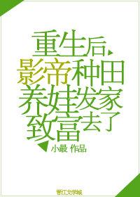 重生后影帝种田养娃发家致富去了封面