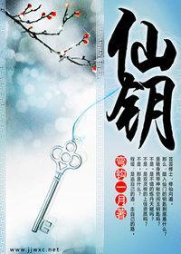 仙钥封面