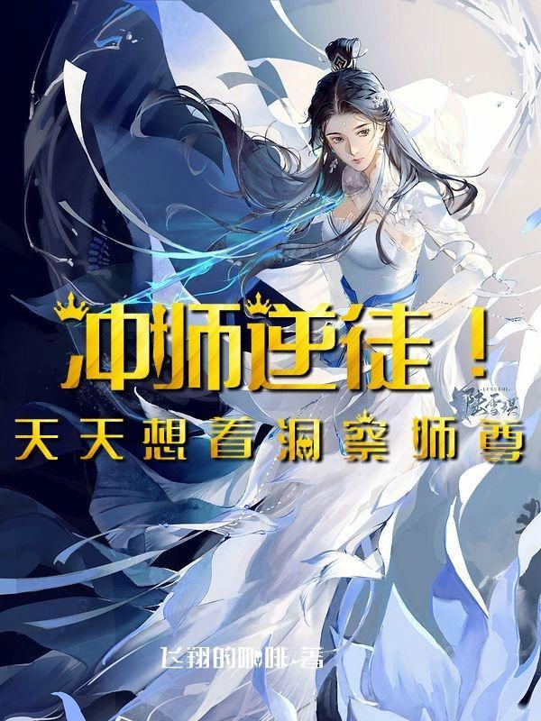 冲师逆徒！天天想着洞察师尊封面