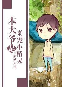 本大爷是桌宠小精灵封面