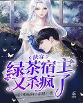 快穿：绿茶宿主又杀疯了封面