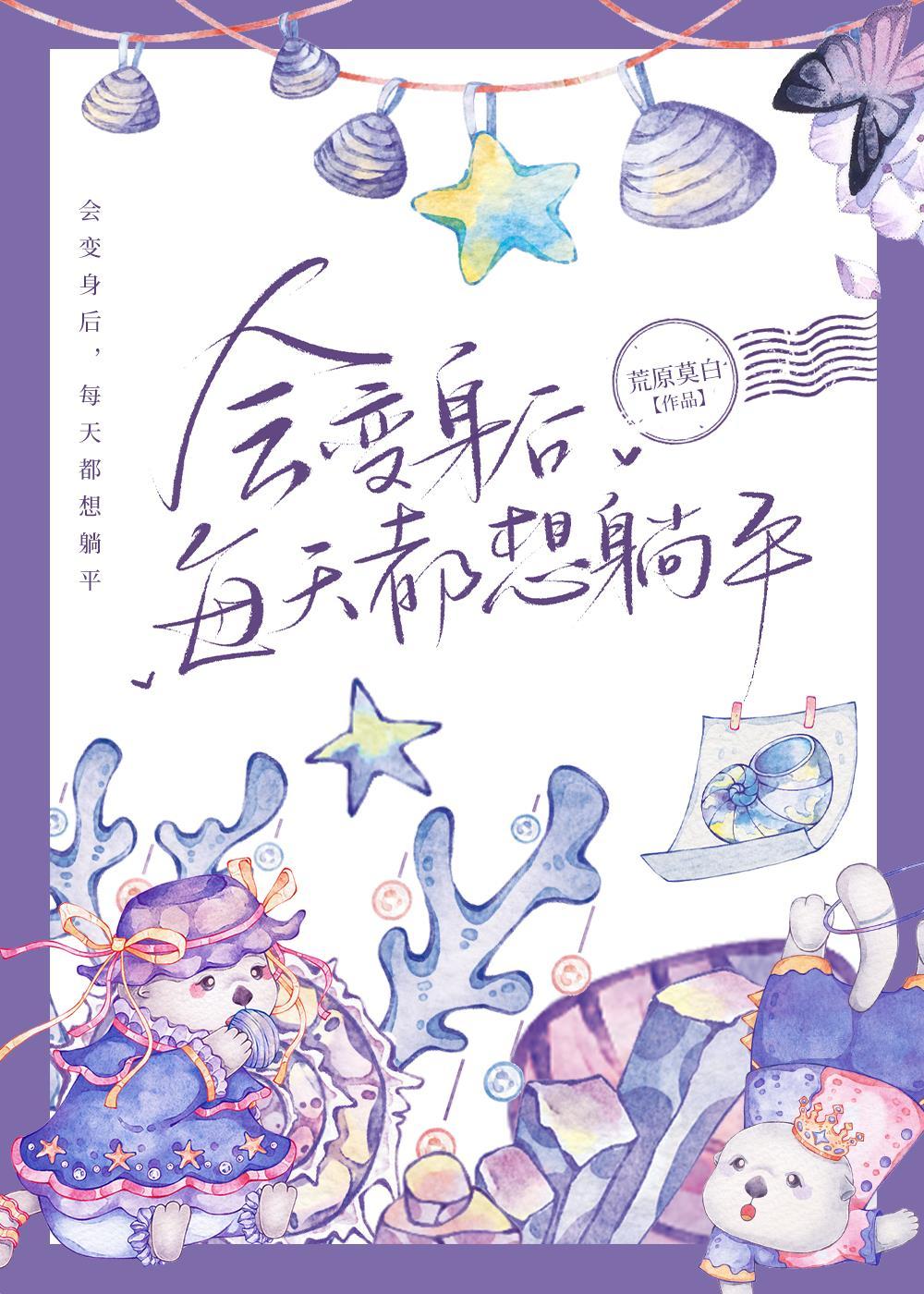 会变身后,每天都想躺平封面