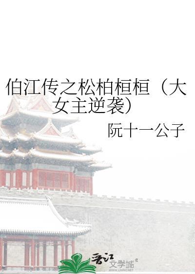 伯江传之松柏桓桓（大女主逆袭）封面