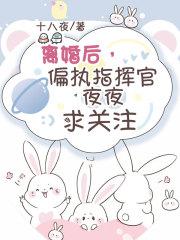 离婚后,偏执指挥官夜夜求关注封面