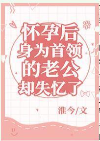怀孕后身为首领的老公却失忆了封面