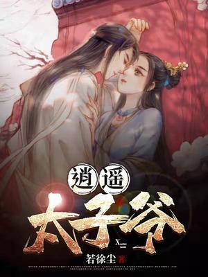 逍遥太子爷封面