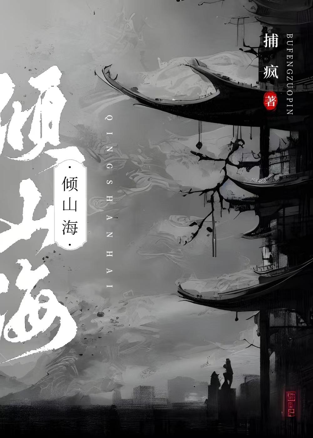 倾山海封面