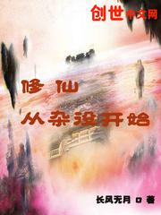 修仙从杂役开始封面