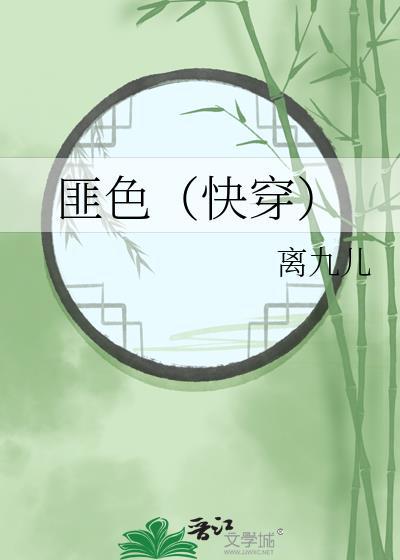 匪色（快穿）封面