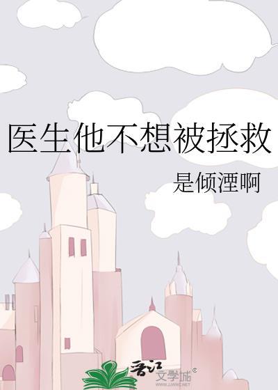 医生他不想被拯救封面