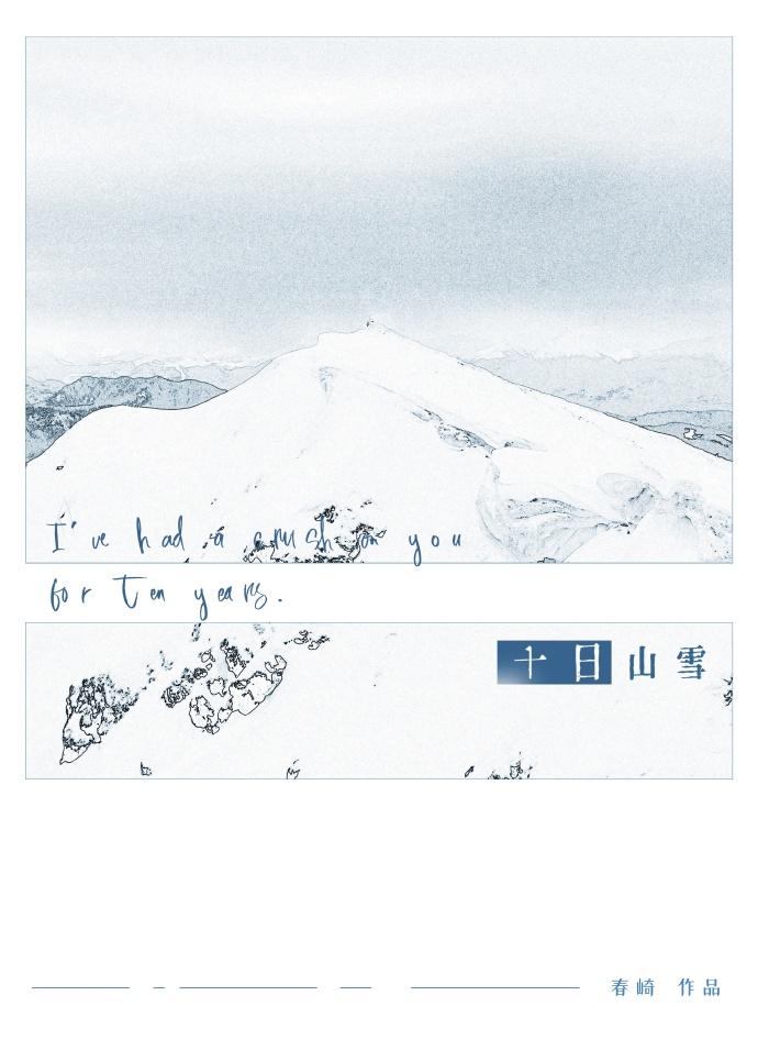十日山雪封面