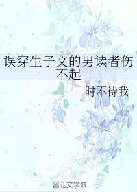 误穿生子文的男读者伤不起封面