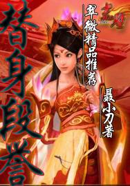 天龙风流之替身段誉(全集)封面