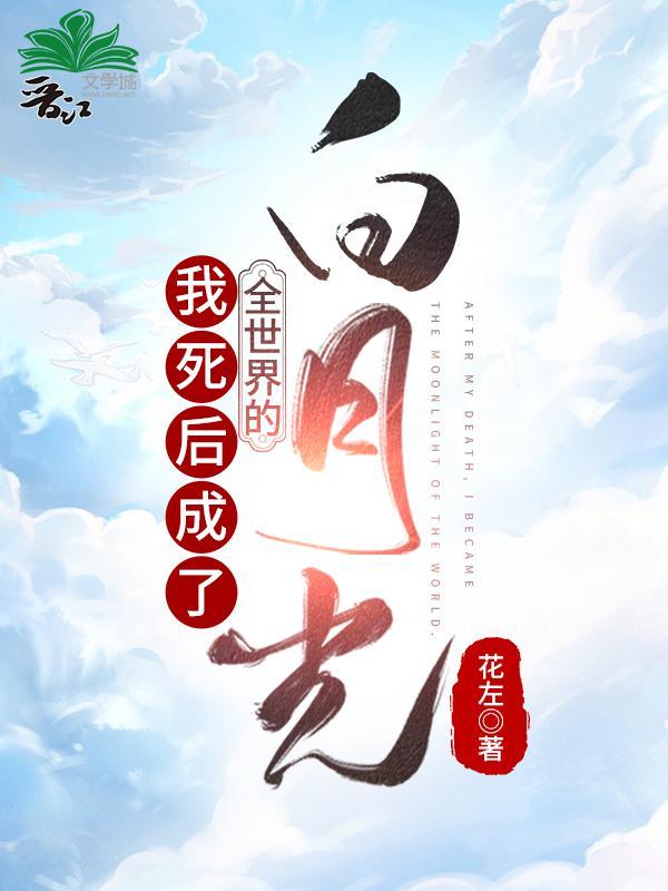 我死后成了全世界的白月光封面