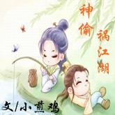 神偷祸江湖封面