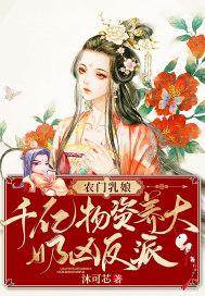 农门乳娘：千亿物资养大奶凶反派封面