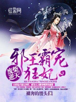 废柴逆天:邪王霸宠狂妃封面