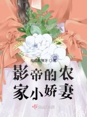 影帝的农家小娇妻封面