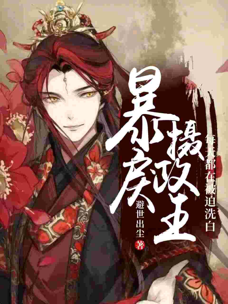 反派师尊的忠犬又a又奶封面