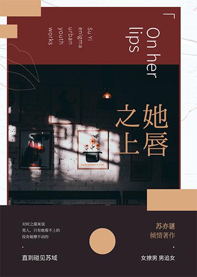 她唇之上封面