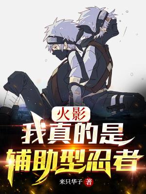忍界:我真的是辅助型忍者封面