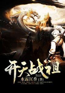 开天战祖封面