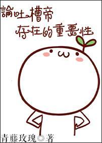 论吐槽帝存在的重要性[快穿]封面