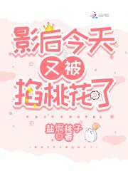 影后今天又被掐桃花了封面