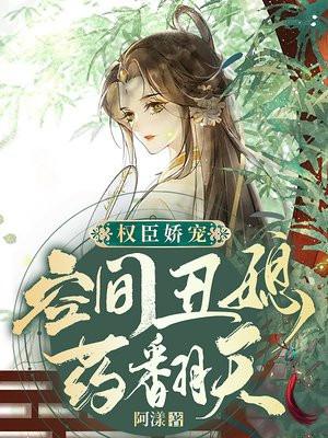 权臣娇宠:空间丑媳药翻天封面