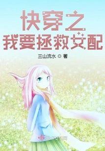 快穿之我要拯救女配封面