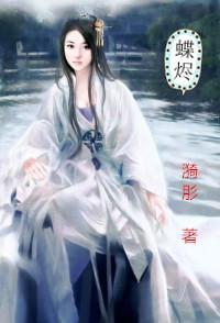 蝶烬封面