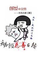 神级慈善系统封面