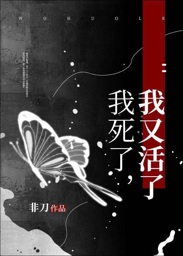 我死了，我又活了封面