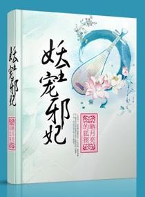 妖王宠邪妃封面