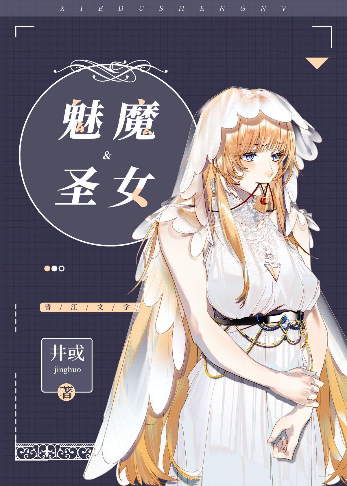魅魔与圣女[西幻]封面