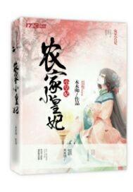 农家小皇妃封面
